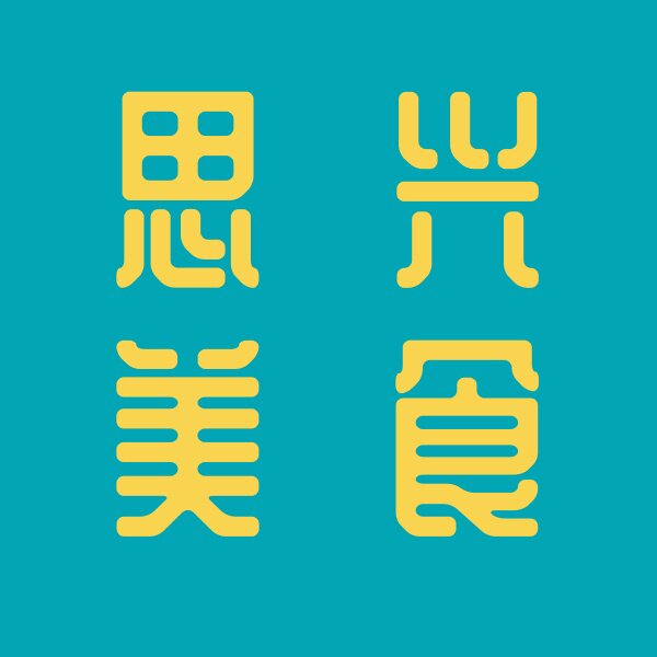 思兴优品