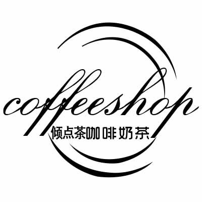 倾点茶咖啡奶茶商行的LOGO