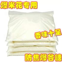 Warm anti-scorching popcorn sugar 9 kg bag of popcorn raw materials special caramel milk flavor crispy delicious white sugar