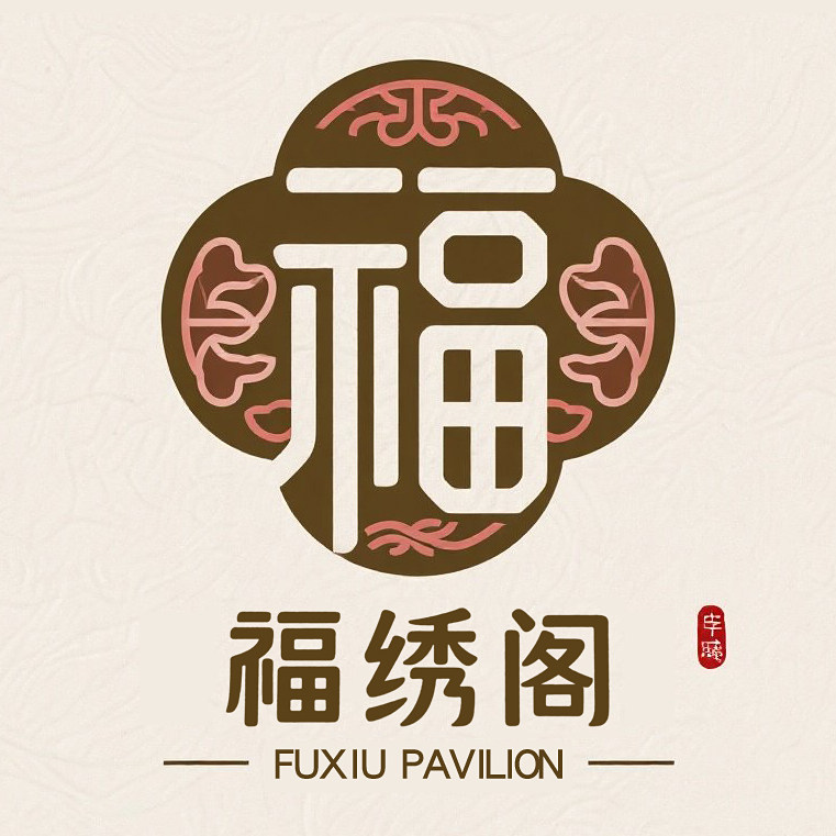 福绣阁