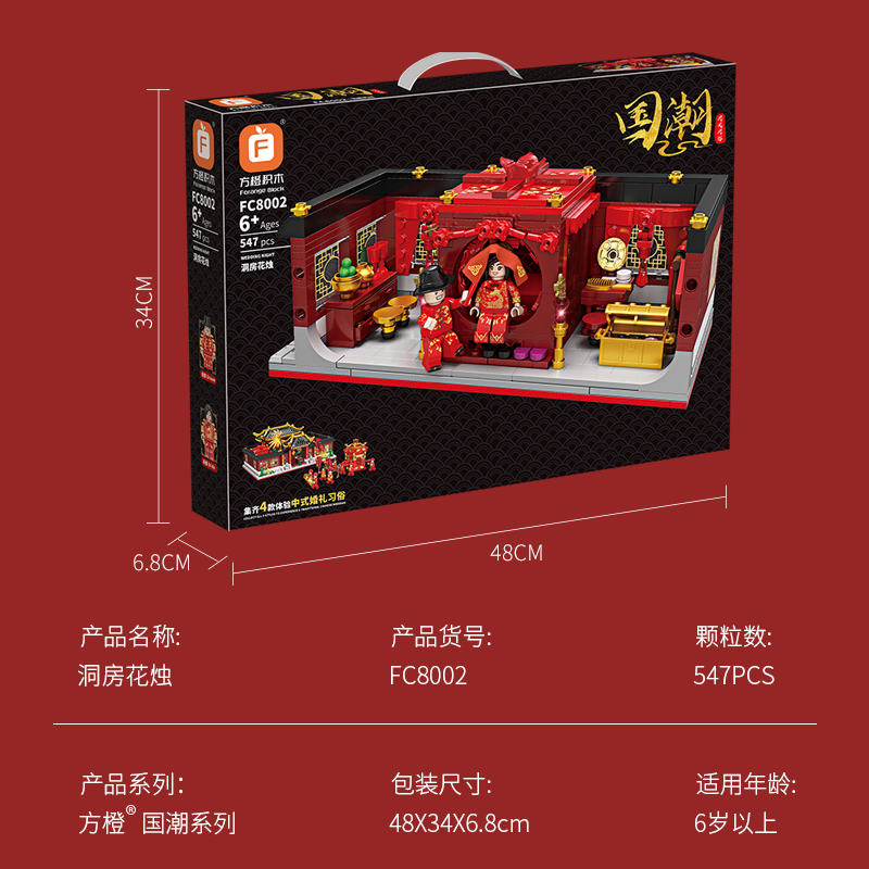 FC8002洞房花烛 （547PCS）