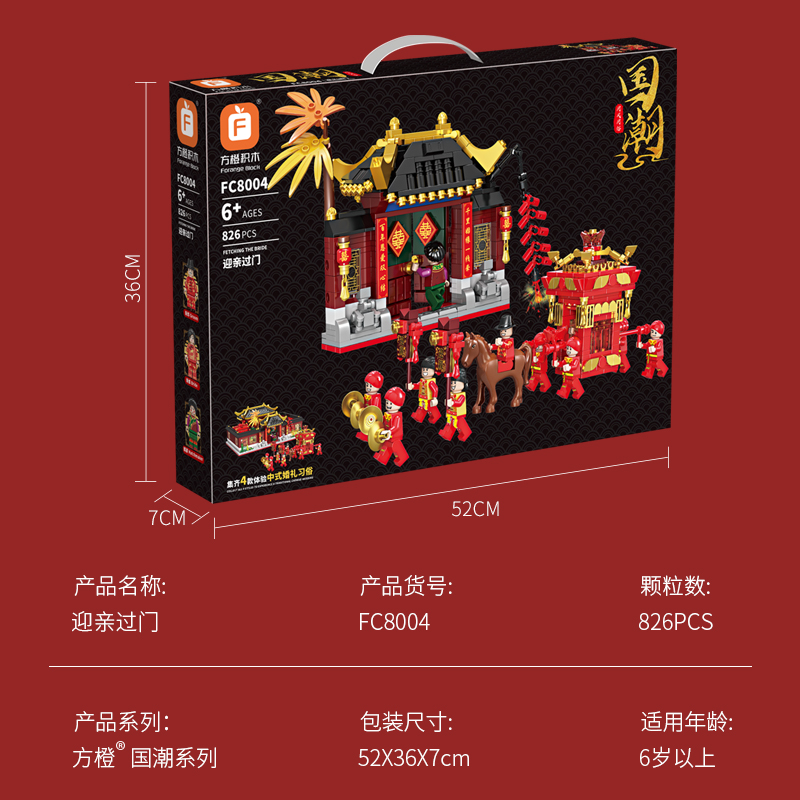 FC8004迎亲过门 （826PCS）