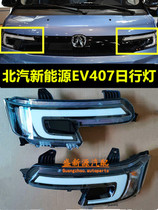 North Steam Viwan EV407EV5 front line lights LED travel lights Total front fog lights front turn light assembly wagon lights