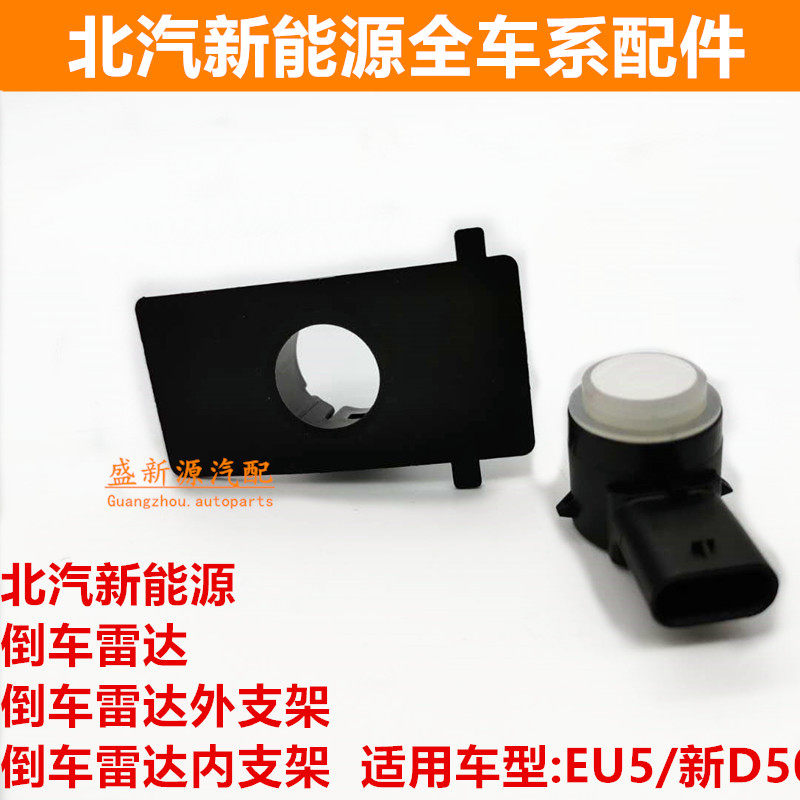 Beiqi New Energy EU5 Shenbao D50 reversing radar reversing radar sensor reversing radar radar bracket
