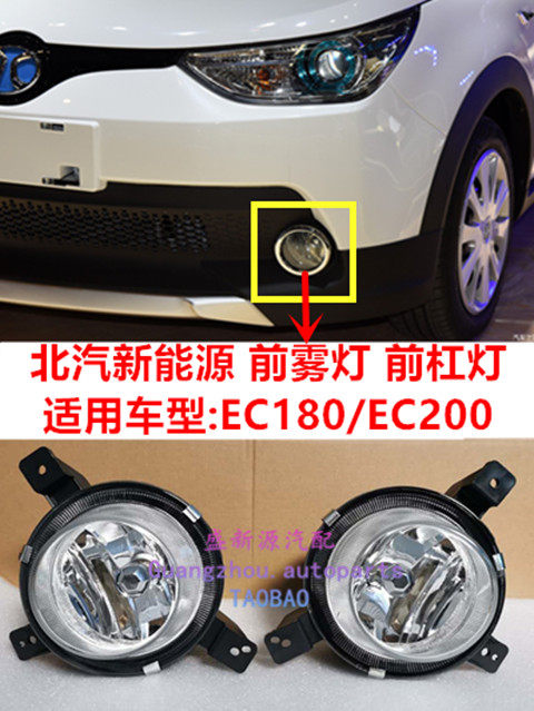 North Steam New Energy EC180 EC200 front Fog Rear Fog Lights Front Bumper Front Fog Lampshade-Taobao