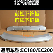 North Steam New Energy EC180EC200 Front Bar Underpanel Rear Bumper Lower Plate Rear Bumper Lower Plate Rear Bumper Lower Plate