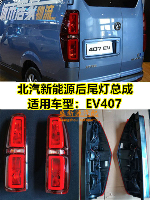 Beiqi New Energy Weiwang EV407EV5 rear tail light assembly, rear turn signal, rear brake light, anti-chasing tail light, reversing