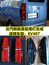 North Steam New Energy Weiwang EV407EV5 Rear Tail Lights Rear Turn Lights Rear Turn Lights Rear Turn Lights Anti Rear-end Lights Reversing