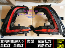 North Steam New Energy EU5R500 EU7 left right rear lever rear lever light rear fog lamp C shaped lamp bumper light