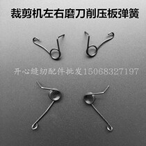 Automatic knife sharpening electric scissors cutting machine left and right grinding knife cut pressure plate spring dabbing machine cutting machine knife sharpening components