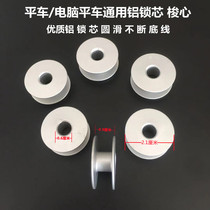 Industrial sewing machine flat car computer flat car aluminum oxide bobbin lockstitch sewing machine thread core aluminum bobbin lock core lock cylinder