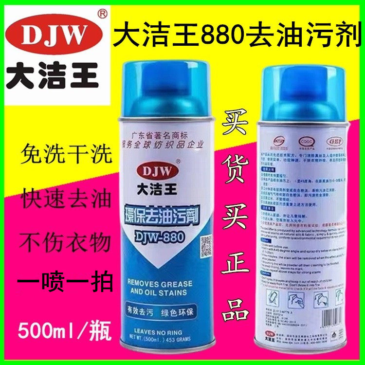 Dajiewang DJW-880 degreasing agent, clothing, down jacket, one spray, dry cleaning agent, cleaning agent, no washing