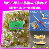 Beef tendon industrial sewing machine flat car plastic presser foot plate with spring screw base plate MT-18 Oxford presser foot skin