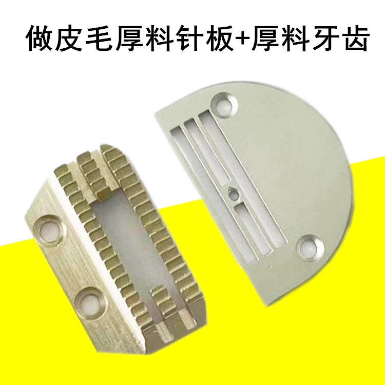 Industrial computer car for leather wool thick material needle plate thick material tooth flat car E type needle plate tooth sewing machine accessory