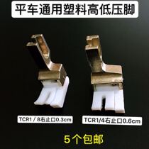 Computer sewing flat car Universal plastic High and low pressure foot glue presser foot press clear line stop 0 3cm0 6cm presser foot