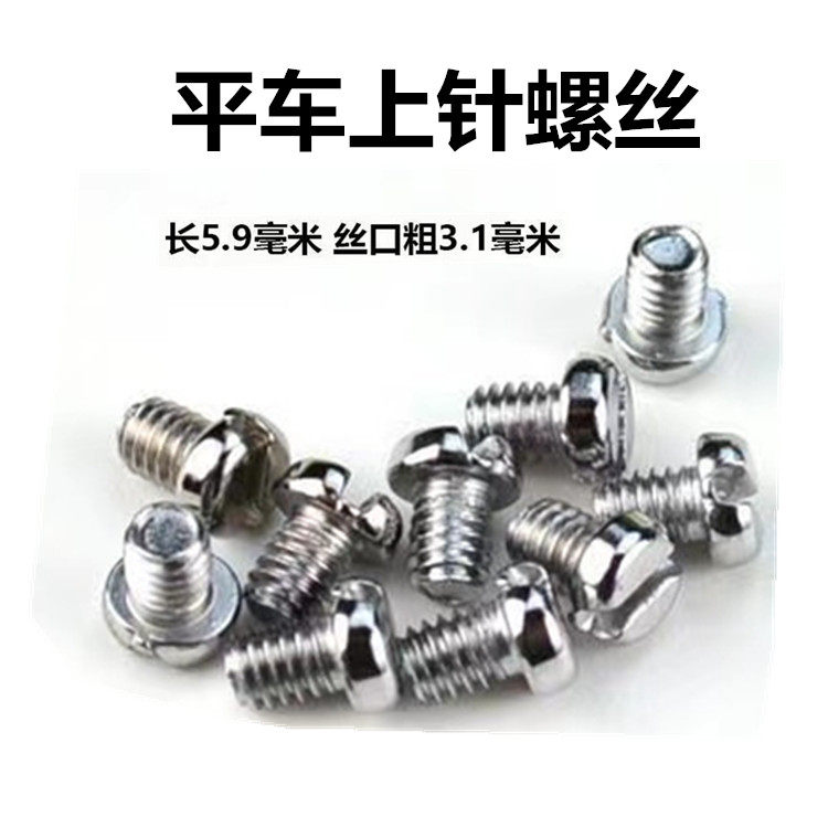 Flat car needle plate screw presser foot screw tooth screw needle screw pull cylinder screw various screws