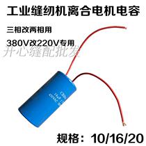 Sewing machine clutch motor Motor single-phase capacitor Sewing machine three-phase motor to two-phase motor capacitor