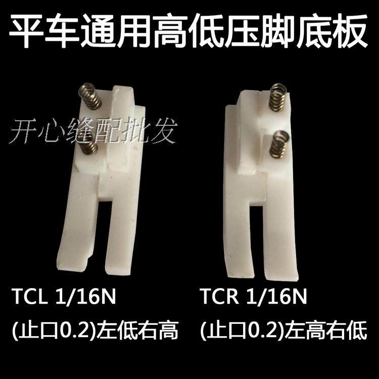 Industrial lockstitch sewing machine universal plastic high and low presser foot presser open line positive and negative stop 0 1CM 0 2CM presser foot