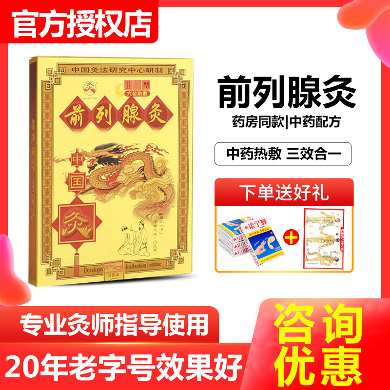 Wuhan State Moxibustion Prostate moxibustion II Type of prostate hyperplasia Urinary Frequent Urination With No Astringent Pain Plasters