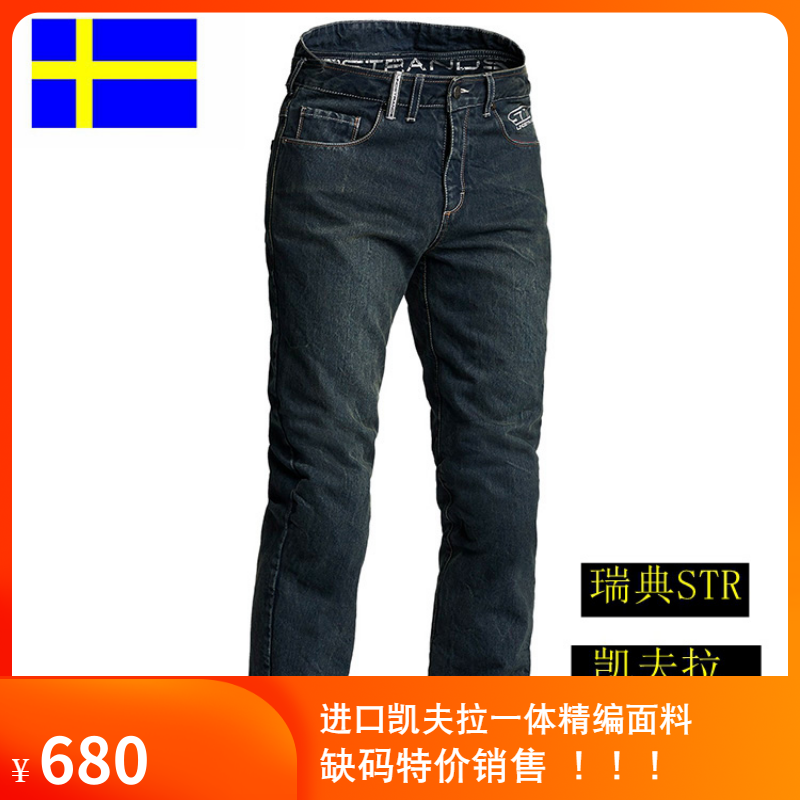 Swedish STR high-end motorcycle riding jeans Kevlar hardwoven fabric built-in protective gear BMW Harley pants