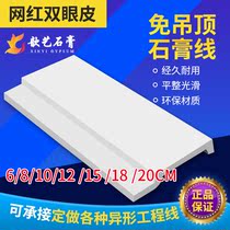 Net red double eyelid plaster line double-layer stepped top corner flat flat living room ceiling plate stacked new gypsum line