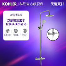 Kohler official flagship store Qiyue three water shower column shower shower set large nozzle 99742