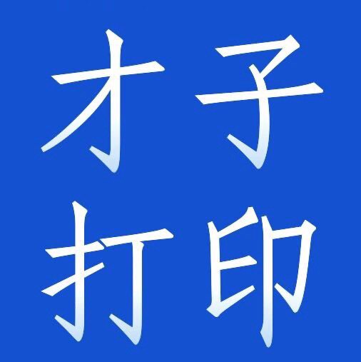 才子打印 好用的自助打印小程序