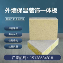 Exterior wall insulation decorative integrated board fireproof heat insulation waterproof soundproof real stone paint imitation stone rock wool composite decorative board
