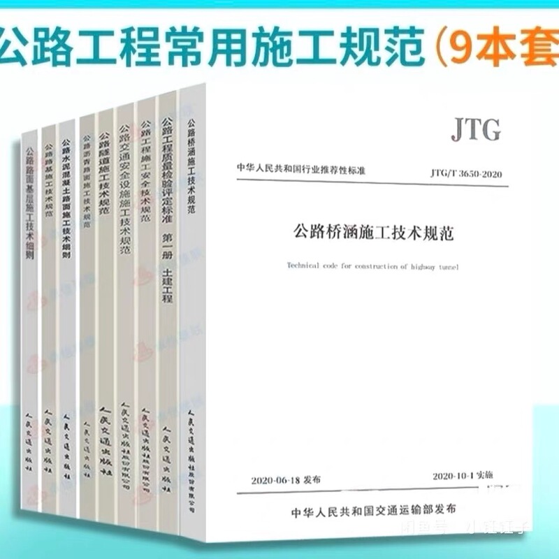 2026 Set of 9 Commonly Used Construction Specifications for Highway Engineering Jtg F80/1 Highway Quality Inspection and Assessment Standards 2026 Set of 9 Commonly Used Construction Specifications for Highway Engineering Jtg F80/1 Highway Quality Inspection and Assessment Standards