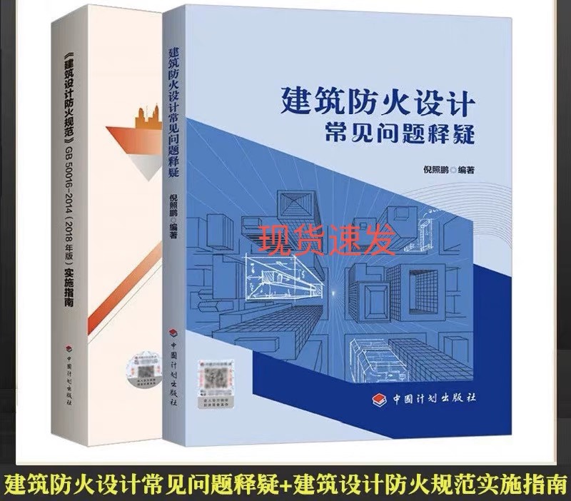 2 Copies in Stock: Answers to Common Questions on Building Fire Prevention Design; Guide to the Implementation of Fire Prevention Standards in Architectural Design 2 Copies in Stock: Answers to Common Questions on Building Fire Prevention Design; Guide to the Implementation of Fire Prevention Standards in Architectural Design
