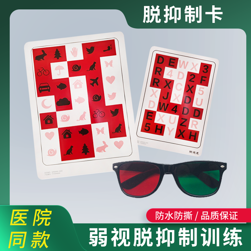 脱抑制训练卡红绿阅读单位斜视弱视阅读卡仰制卡眼部训练图眼镜