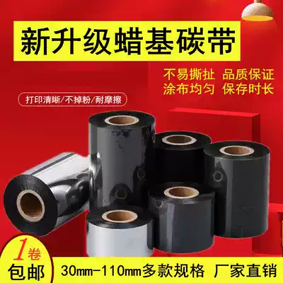 Wax-based carbon tape 110mm300 barcode thermal transfer labeling machine coated paper label paper printing machine ribbon ink