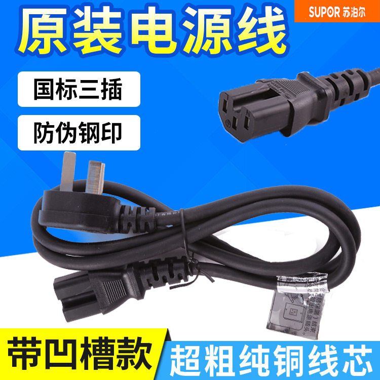 Supor electronic pressure cooker three-jack groove power cord Rice cooker soymilk maker quick cooker line original accessories