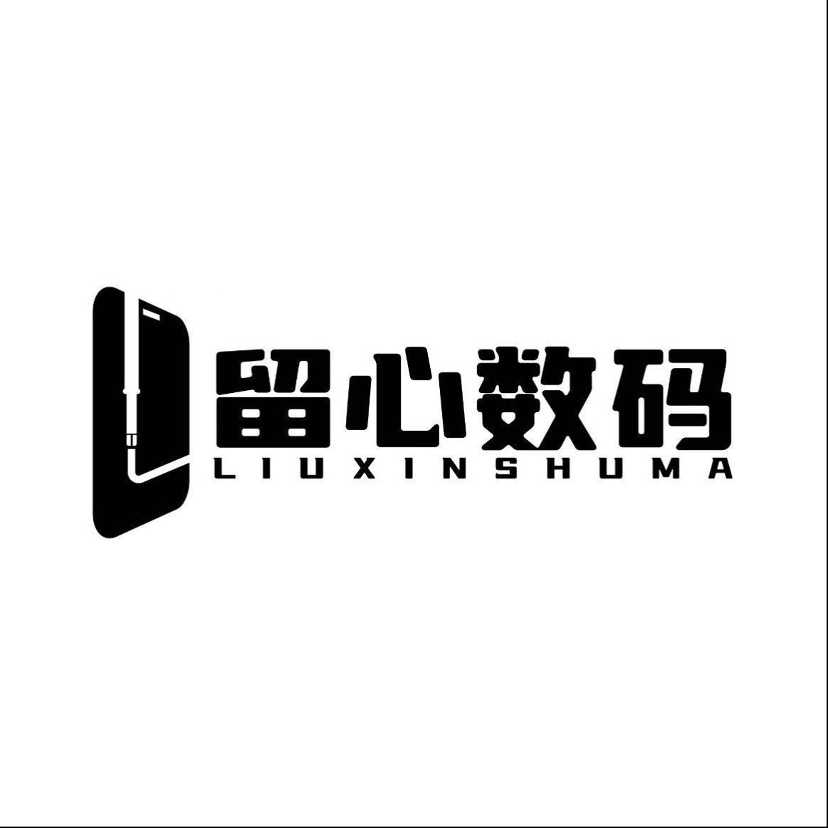 留心数码