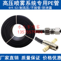 9 52mm high pressure PE pipe Textile atomization humidification machine Breeding greenhouse dust removal cooling spray system Nylon pipe