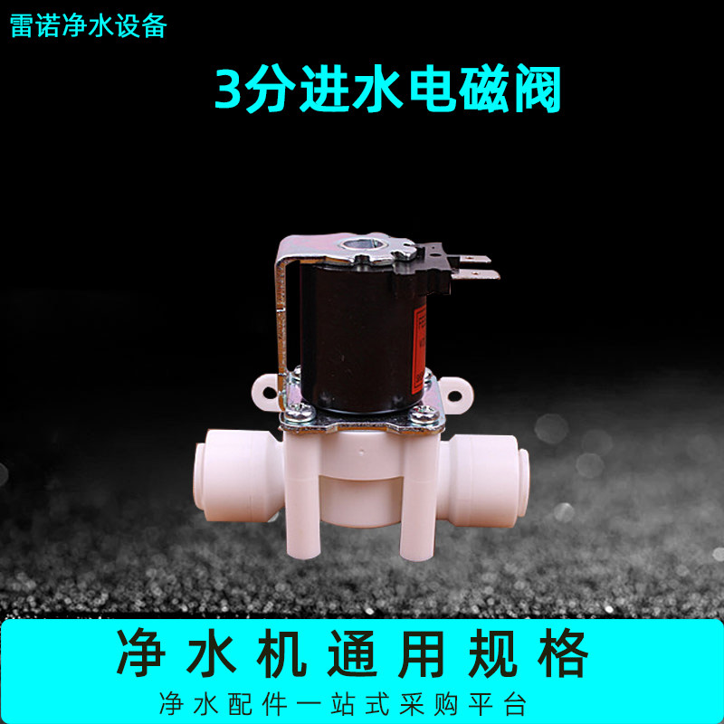 24V household commercial commercial water purifier pure water machine RO machine universal 3-point water inlet solenoid valve quick-connect connector accessories
