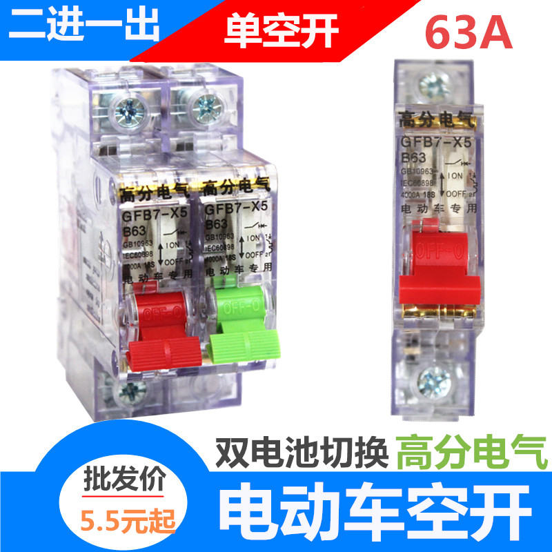 Electric tricycle air switch 63A1p breaker power general brake dual battery switching two-in-1 out of 2p conversion