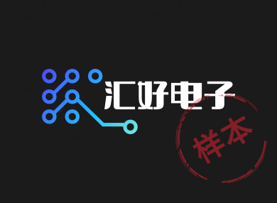 汇好电子
