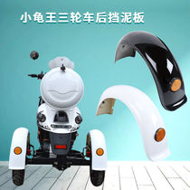 Electric tricycle fender casual car Old-age scooter accessories rear mud tile cool and clear body Eat new day
