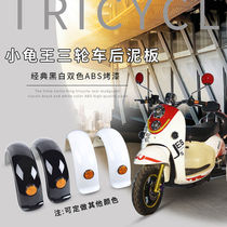 Electric tricycle fender casual car Old-age scooter accessories rear mud tile cool and clear body Eat new day