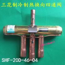 Three-flower four-way valve SHF-20D-46-04 air conditioning reversing valve