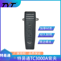 Teyitong walkie-talkie accessories TYT-3000A walkie-talkie back clip TC3000A walkie-talkie waist clip clip