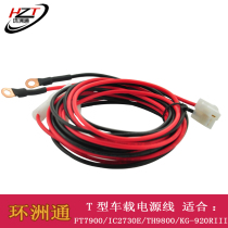 Huanzhou open car power cord suitable for FT7900 car station IC2720 KG-920RIII car station 3 meters