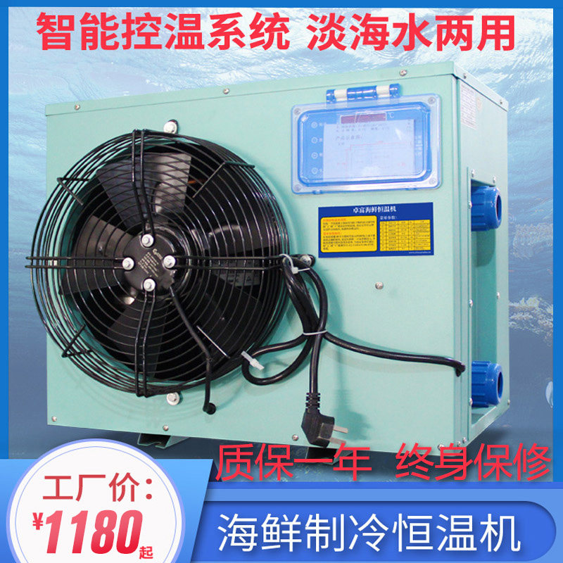 Seafood pond chiller chiller fish tank fish pond commercial industrial desalination aquaculture fish and shrimp constant temperature machine equipment
