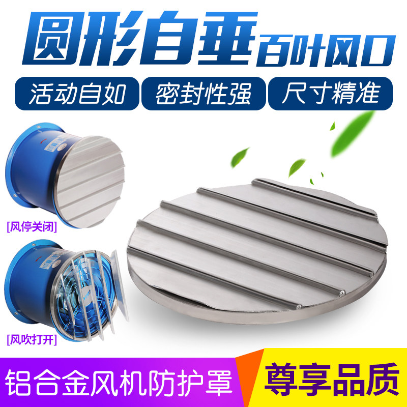 Circular axial flow blower shutter ventilator outdoor rain-proof shield aluminium alloy outlet self-covets anti-return air