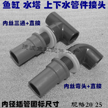 Fish tank extended upper and lower water joint waterproof joint PVC inner and outer teeth direct elbow inner and outer wire joint