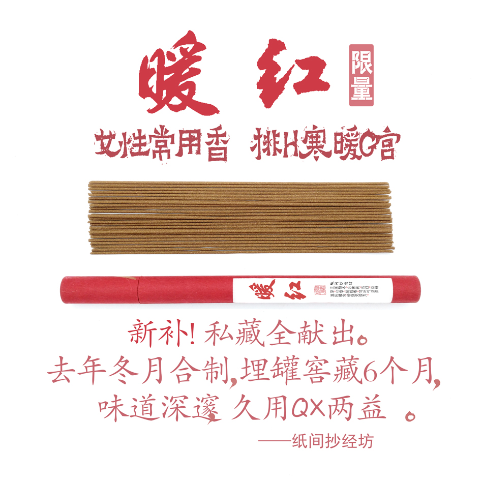 Paper-room sutra copying workshop warm red] Women warm health incense Ancient method handmade natural thread incense Meditation sutra copying for Buddha