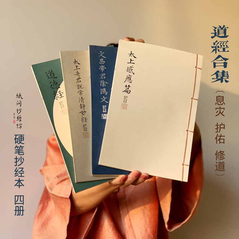 Paper Room] Taoist Scripture Collection Tao De Jing Yin Wei Wen Tai upper induction chapter Chang Qing Jing Jing hard pen tracing red