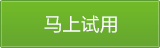 马上试用