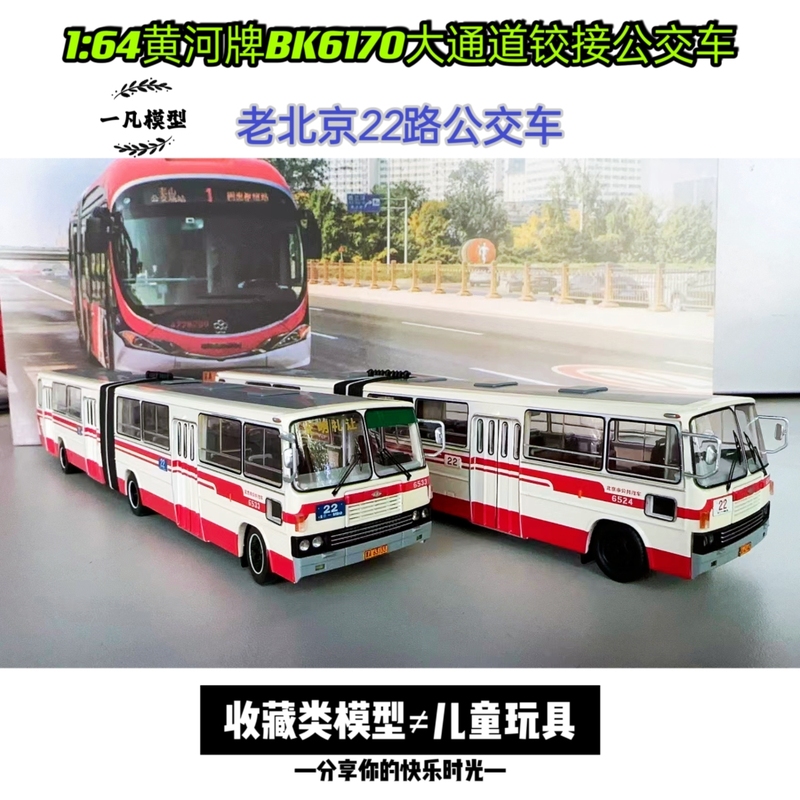 1:64 Beijing Bus Bk6170-22 Road Model Second Edition Huanghe Brand Large Channel Articulated Bus